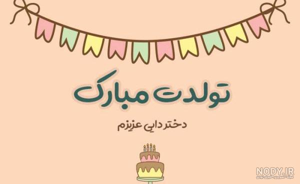 عکس تولدت مبارک کوثر عکس تولدت مبارک کوثر