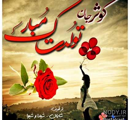 عکس تولدت مبارک کوثر جان عکس تولدت مبارک کوثر جان