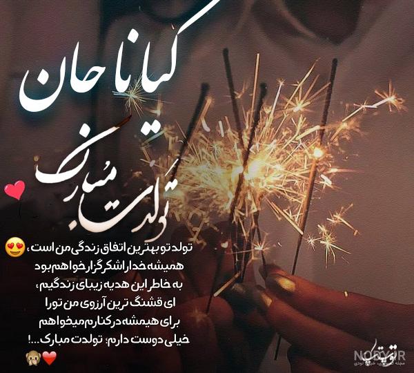 عکس تولدت مبارک کیانا جان عکس تولدت مبارک کیانا جان