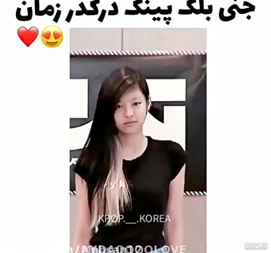 عکس جنی بدون عمل