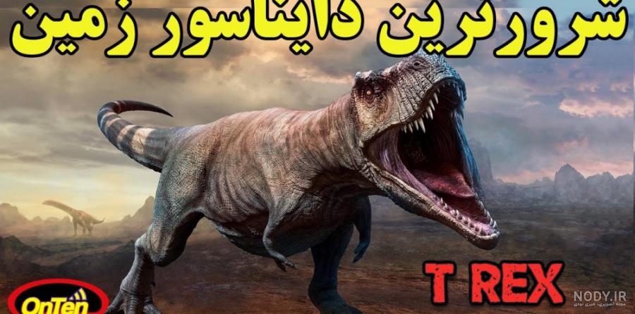 عکس دایناسور تیرکس - عکس نودی