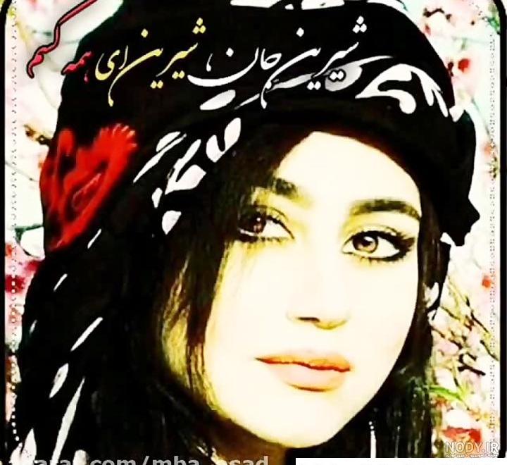 عکس دختر زیبا کردی