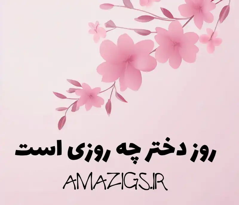 عکس روز دختر چندمه ۱۴۰۱ - عکس نودی