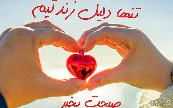 عکس صبح بخیر عاشقانه به عشقم
