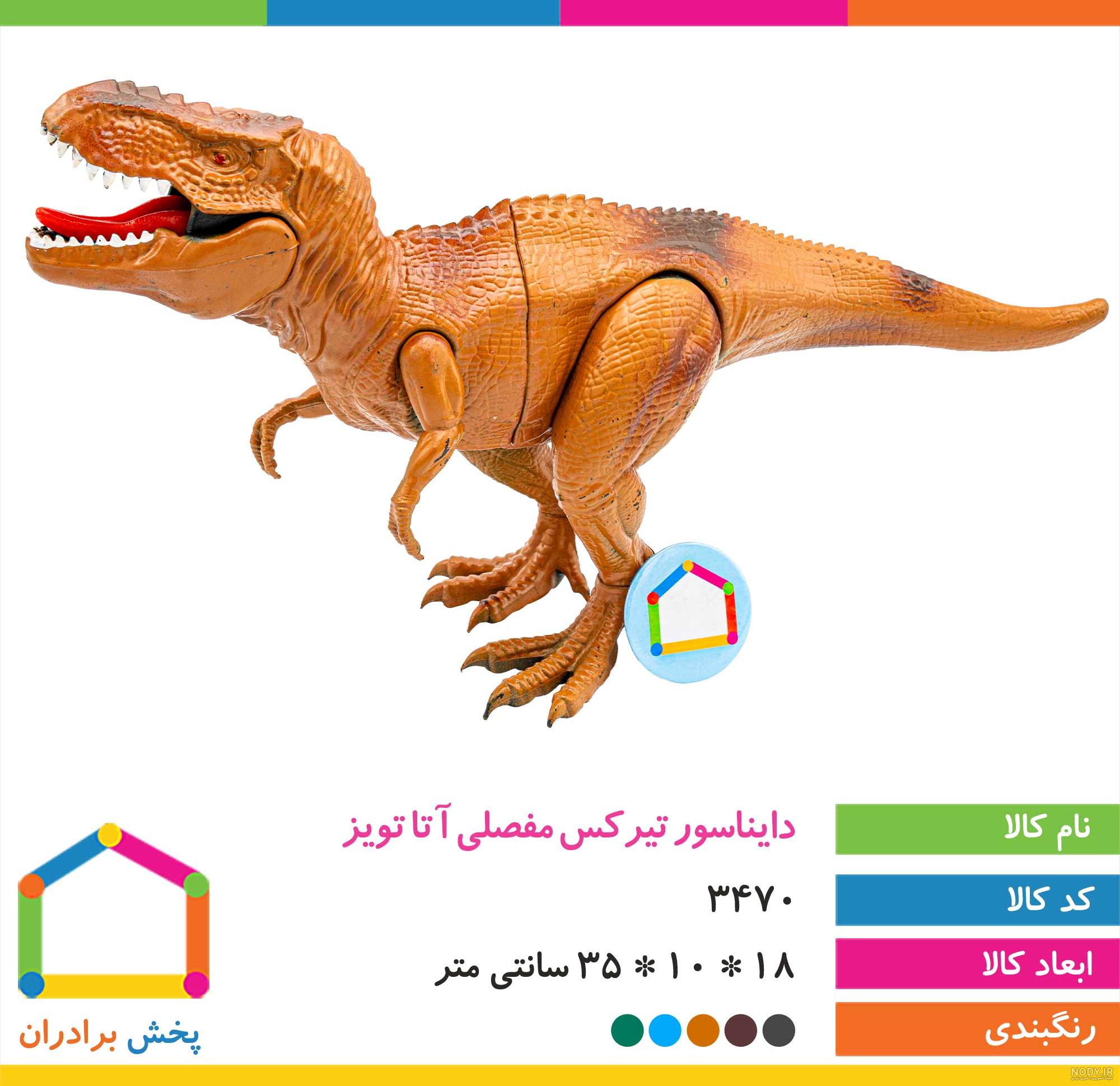 عکس عروسک تیرکس
