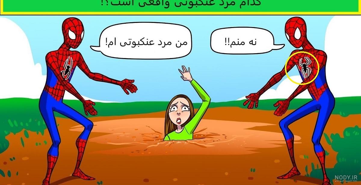 عکس عنکبوت دختر - عکس نودی