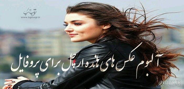 عکس غمگین هانده ارچل عکس غمگین هانده ارچل