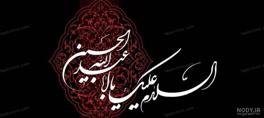 عکس محرم تسلیت