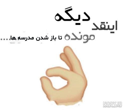 عکس مدرسه ها داره باز میشه - عکس نودی عکس مدرسه ها داره باز میشه - عکس نودی