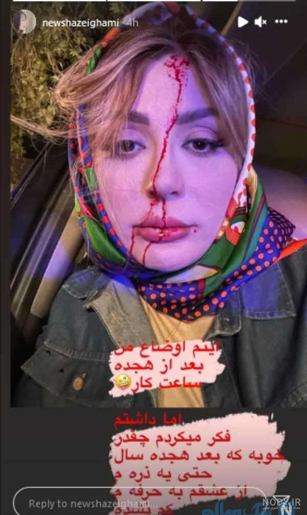 عکس منشوری از نیوشا ضیغمی غوغا به پا کرد! | رصد روز | رسانه تخصصی بنگاههای  اقتصادی