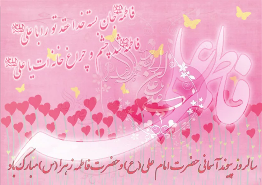عکس نوشته ازدواج حضرت علی (ع) و فاطمه (س)؛ جملات و متن تبریک ازدواج حضرت علی و فاطمه عکس نوشته ازدواج حضرت علی (ع) و فاطمه (س)؛ جملات و متن تبریک ازدواج حضرت علی و فاطمه