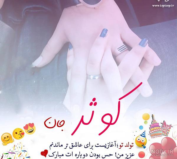 عکس نوشته برای تبریک تولد اسم کوثر - تــــــــوپ تـــــــــاپ عکس نوشته برای تبریک تولد اسم کوثر - تــــــــوپ تـــــــــاپ