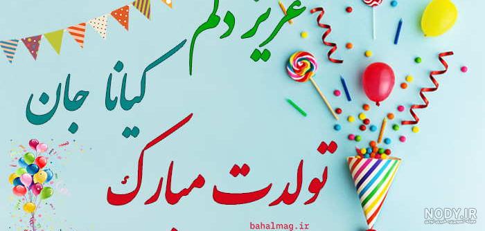 عکس نوشته برای تبریک تولد اسم کیانا - تــــــــوپ تـــــــــاپ عکس نوشته برای تبریک تولد اسم کیانا - تــــــــوپ تـــــــــاپ