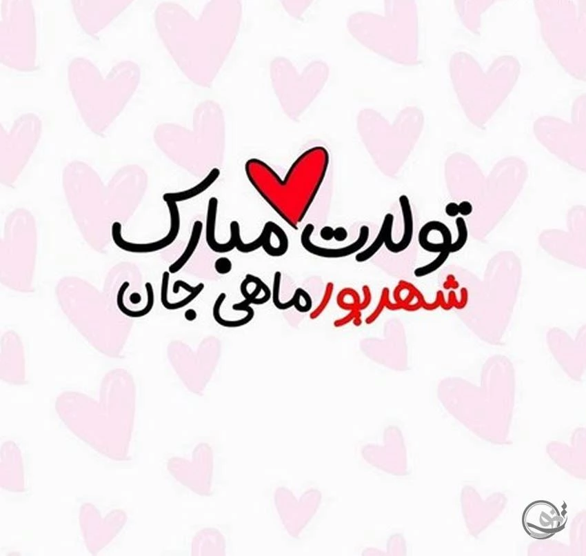 عکس نوشته تبریک تولد همسر - تبریکده