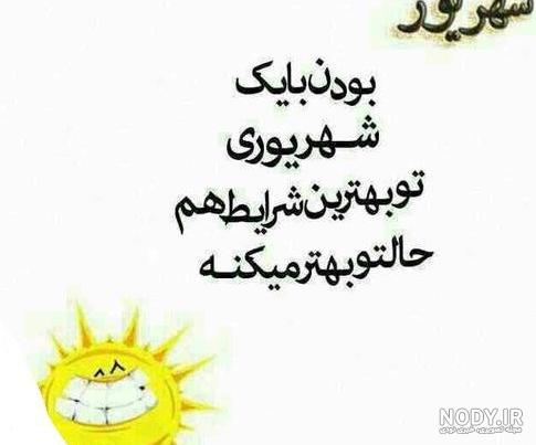 عکس نوشته تبریک تولد همسر شهریوری