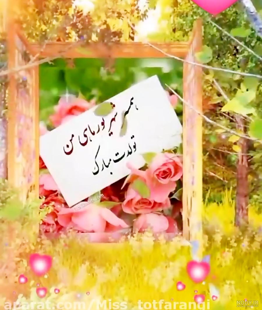 عکس نوشته تولد همسر شهریوری
