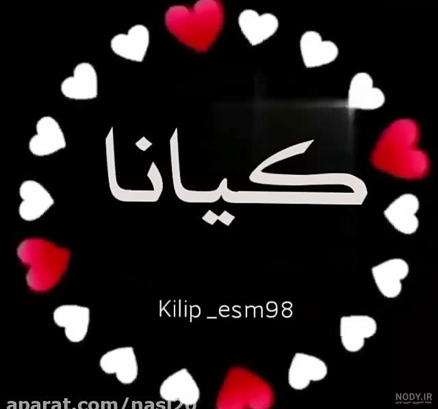 عکس نوشته تولدت مبارک کیانا جان عکس نوشته تولدت مبارک کیانا جان