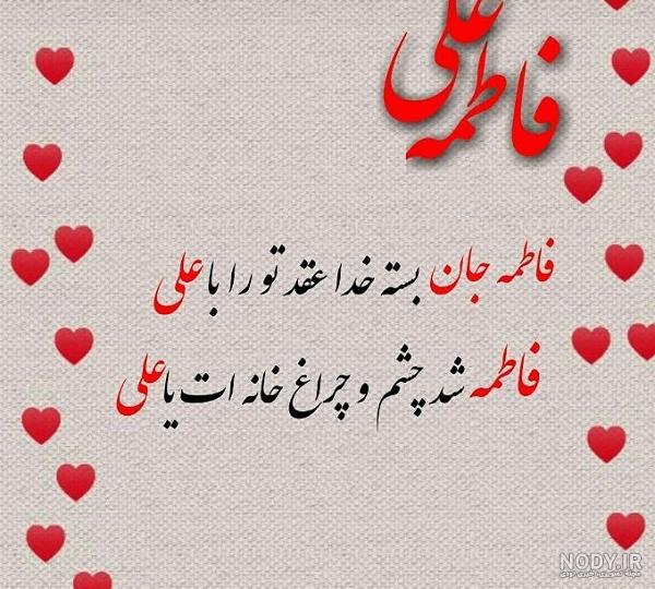 عکس نوشته سالگرد ازدواج حضرت علی و حضرت فاطمه (9).jpg عکس نوشته سالگرد ازدواج حضرت علی و حضرت فاطمه (9).jpg