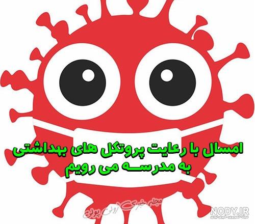 عکس نوشته شروع مدرسه برای پروفایل + عکس بازگشایی مدرسه ها و کرونا - ژولی پولی عکس نوشته شروع مدرسه برای پروفایل + عکس بازگشایی مدرسه ها و کرونا - ژولی پولی