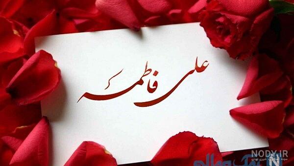 عکس نوشته عروسی حضرت علی و حضرت فاطمه عکس نوشته عروسی حضرت علی و حضرت فاطمه
