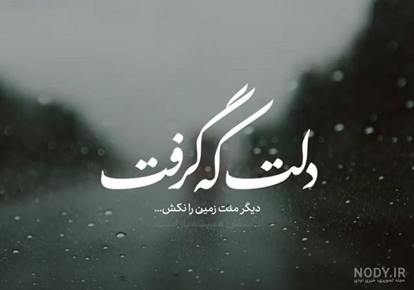 عکس نوشته غمگین دلم گرفته