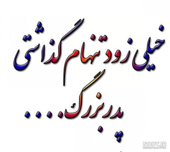 عکس نوشته از فوت پدر بزرگ