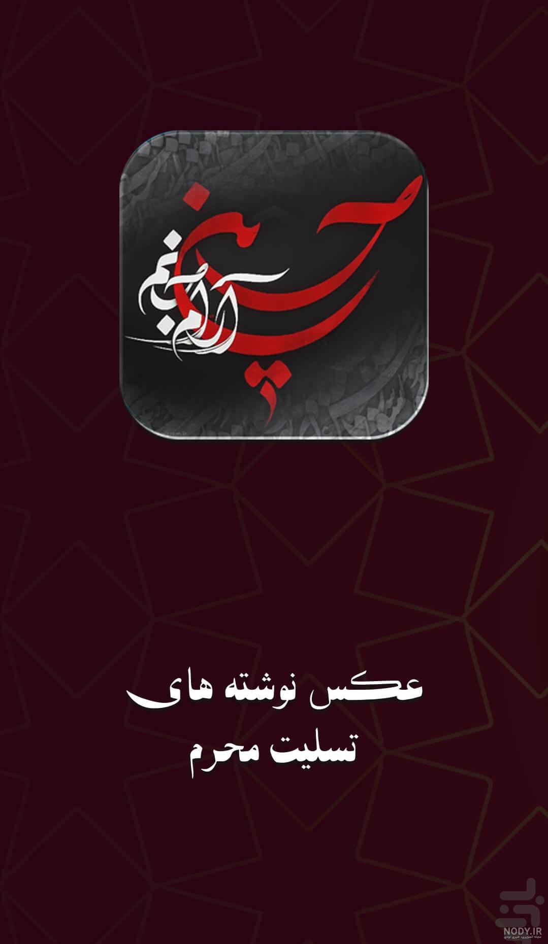 عکس نوشته محرم تسلیت عکس نوشته محرم تسلیت