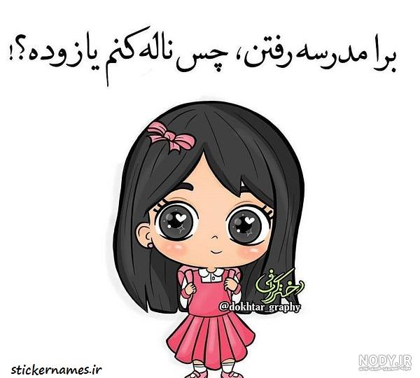 عکس نوشته مدرسه + عکس های خنده دار شروع مدارس در ماه مهر و جملات طنز عکس نوشته مدرسه + عکس های خنده دار شروع مدارس در ماه مهر و جملات طنز