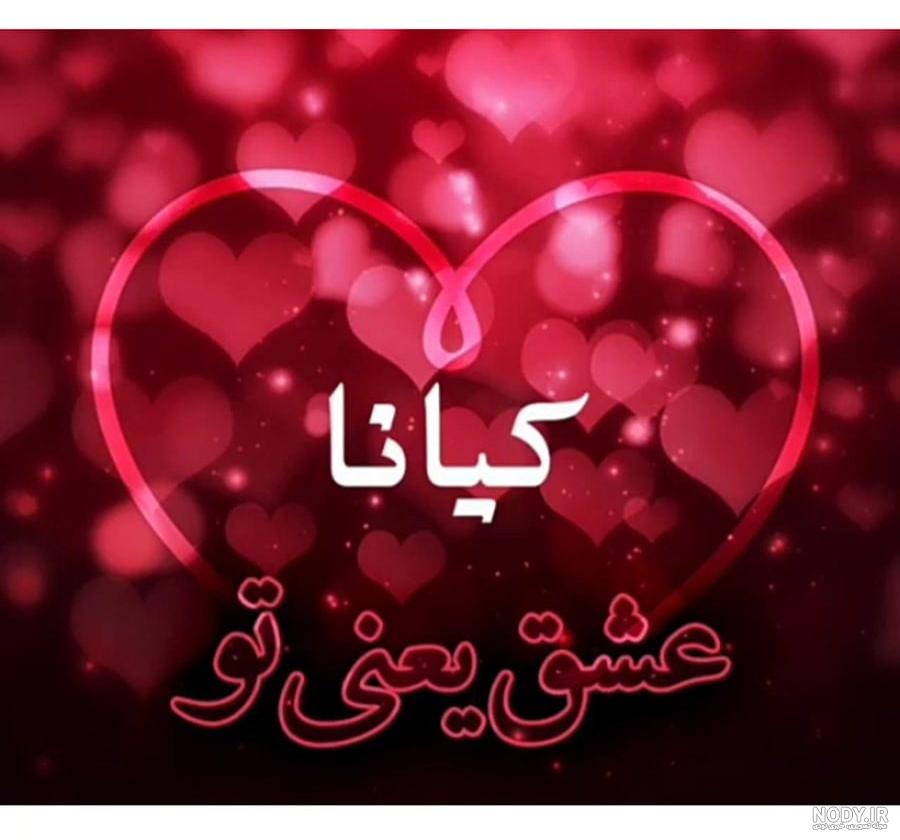 عکس پروفایل اسم دخترانه برای شب یلدا عکس پروفایل اسم دخترانه برای شب یلدا