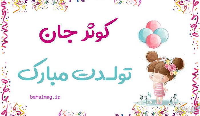 عکس پروفایل تولد دخترم کوثر عکس پروفایل تولد دخترم کوثر