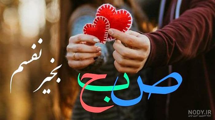 عکس پروفایل صبح بخیر عشقم با کیفیت - ستاره