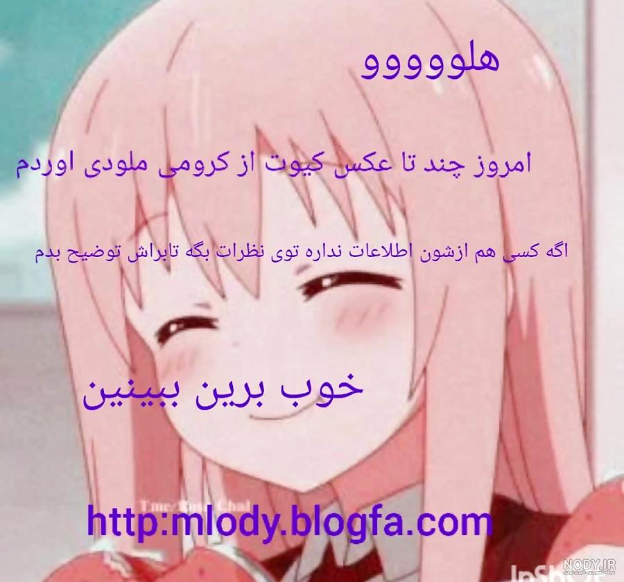 عکس کرومی ملودی