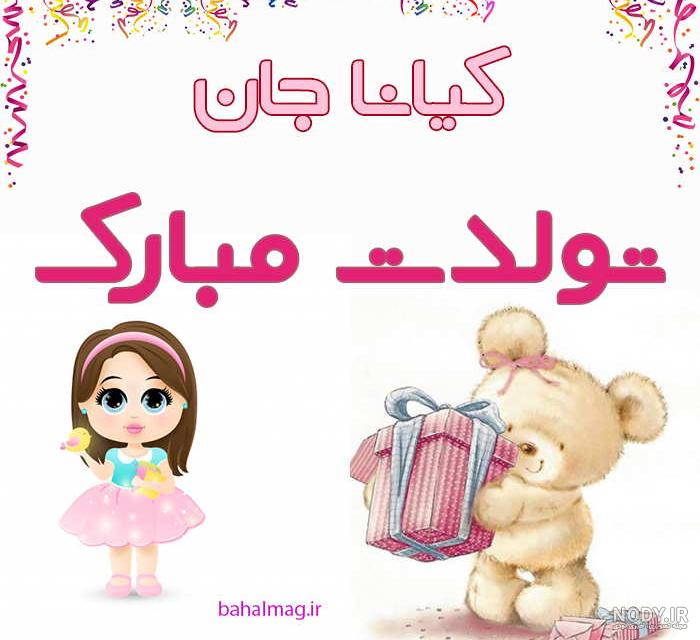 عکس کیانا جان تولدت مبارک - عکس نودی عکس کیانا جان تولدت مبارک - عکس نودی