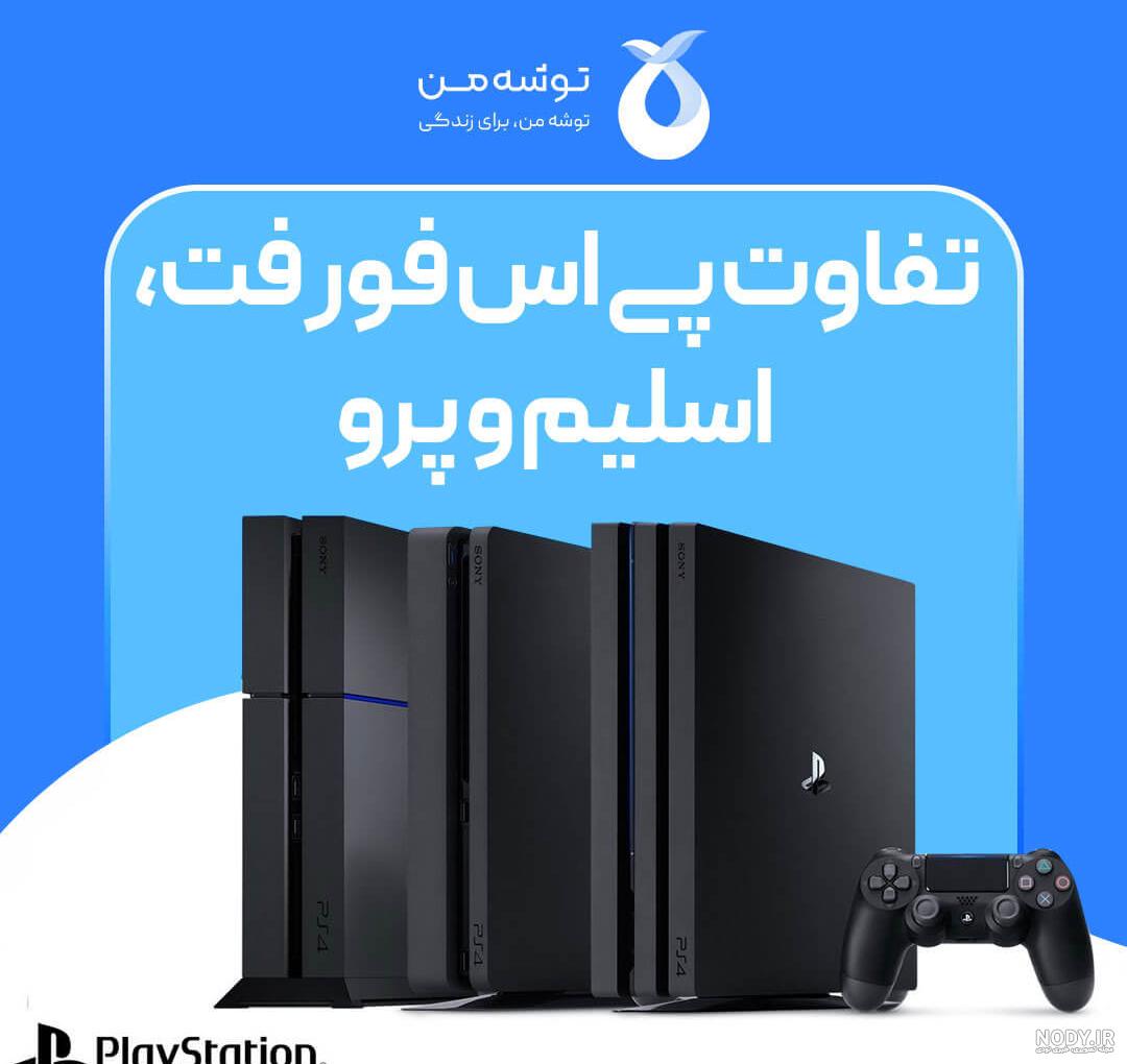 عکس های ps۴ عکس های ps۴