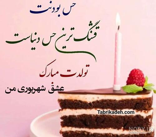 قشنگ ترین متن های تبریک تولد به همسر و عشق شهریور ماهی