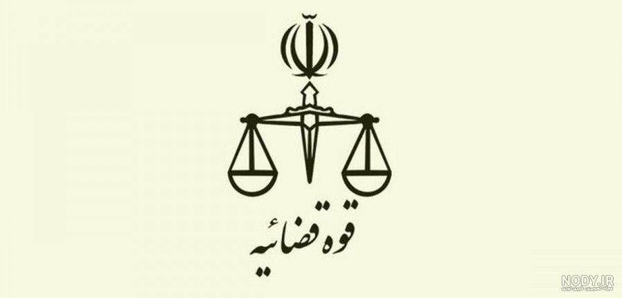 لوگو قوه قضایی | شابلونت لوگو قوه قضایی | شابلونت