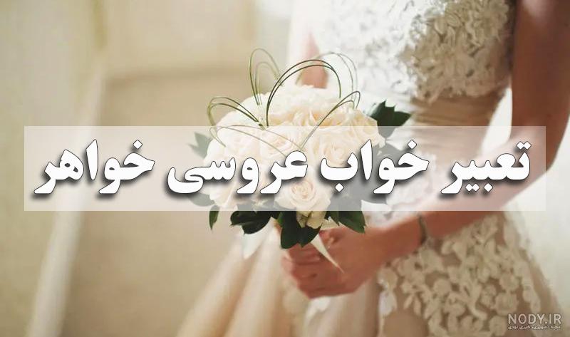 متن تبریک ازدواج زیبا و رسمی برای دوست، خواهر و برادر و دختر و پسرم متن تبریک ازدواج زیبا و رسمی برای دوست، خواهر و برادر و دختر و پسرم
