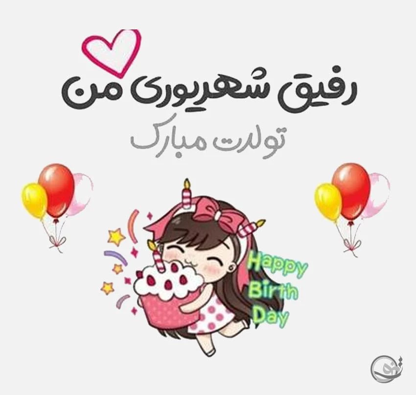 متن تبریک تولد همسر متولد شهریور (20 عکس نوشته تبریک روز تولد شهریوری)