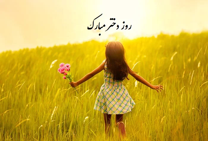 متن تبریک روز دختر + پیام های خاص برای تبریک روز دختر و جملات ناب