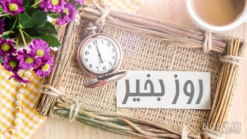 متن جملات زیبای عاشقانه برای صبح بخیر گفتن به همسر با ترجمه