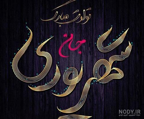 متن های زیبای تبریک تولد به همسر شهریور ماهی - کارت پستال دیجیتال
