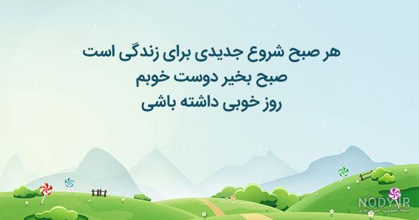 متن سلام صبح بخیر جدید و زیبا + عکس نوشته صبح بخیر گفتن ادبی