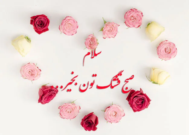 متن صبح بخیر عاشقانه جدید ❤️ عکس سلام صبحت بخیر عشقم - ماگرتا