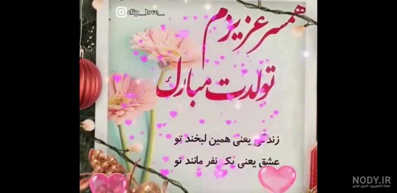 متن فوق العاده زیبا برای تولد همسر شهریوری