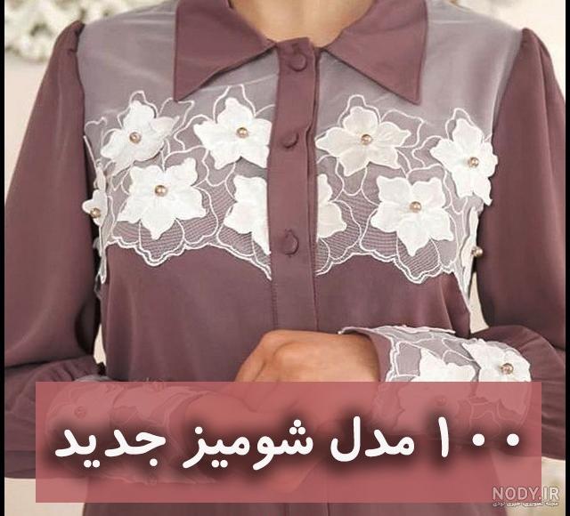مدل شومیز حریر شیک زنانه برای مراسم های مهم مثل تولد و عروسی مدل شومیز حریر شیک زنانه برای مراسم های مهم مثل تولد و عروسی