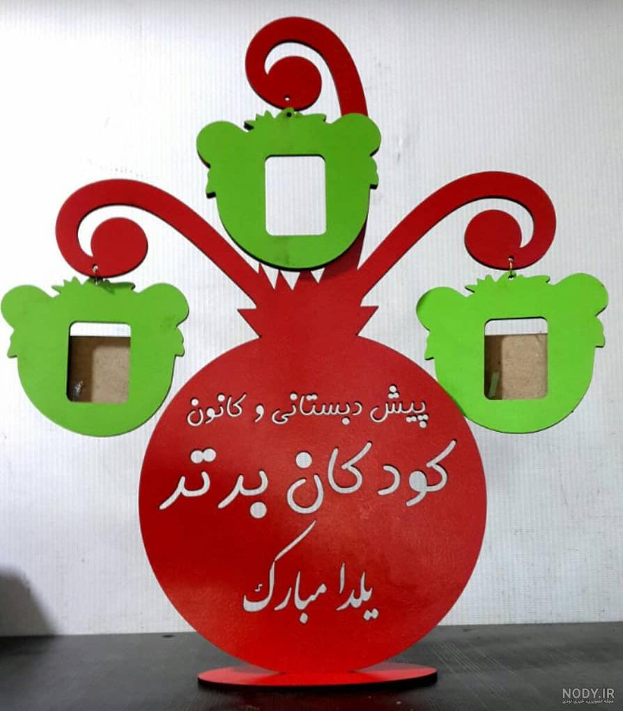 مدل گیفت شب یلدا جدید مدل گیفت شب یلدا جدید