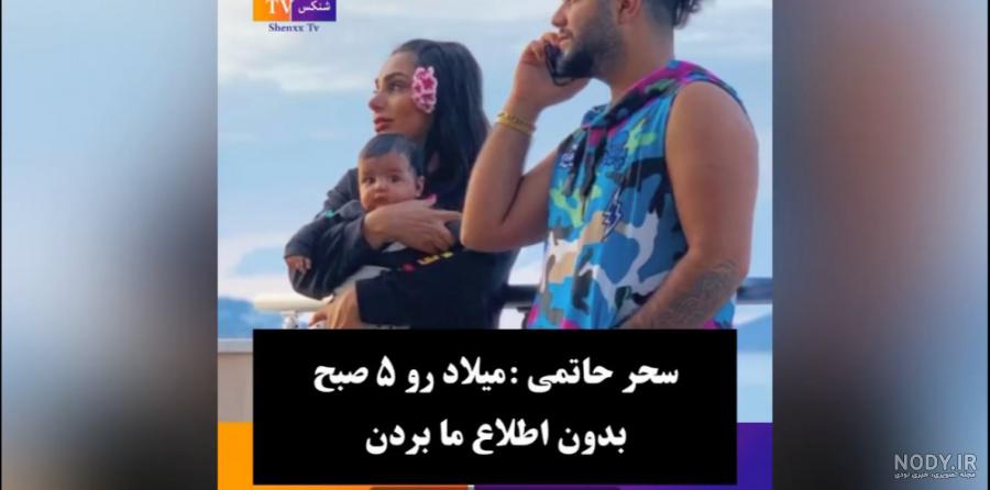 میلاد حاتمی کیست (بیوگرافی میلاد حاتمی و همسرش سحر + تصاویر) | برد تو شرط میلاد حاتمی کیست (بیوگرافی میلاد حاتمی و همسرش سحر + تصاویر) | برد تو شرط