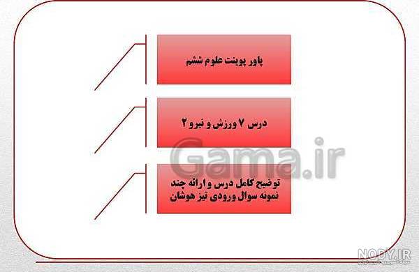 ورزش ونیرو 1_درسنامه علوم ششم دبستان _فاطمه حلاجیان ورزش ونیرو 1_درسنامه علوم ششم دبستان _فاطمه حلاجیان