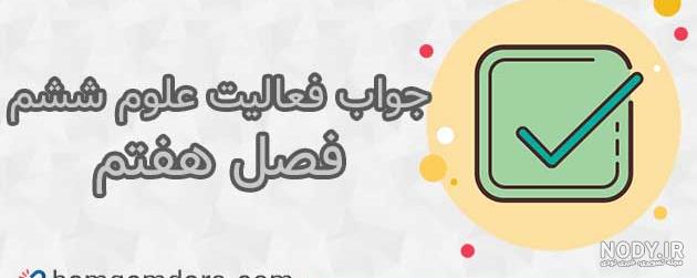 پاورپوینت جامع و تحلیلی درس 6 و 7 علوم ششم ابتدائی | ورزش و نیرو (1) و (2) - گاما پاورپوینت جامع و تحلیلی درس 6 و 7 علوم ششم ابتدائی | ورزش و نیرو (1) و (2) - گاما