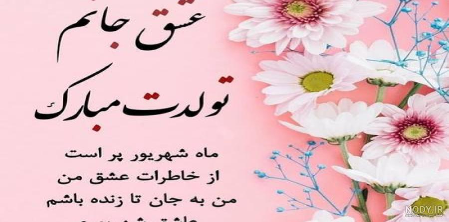 پیام تبریک تولد شهریور ماهی + متن تولدت مبارک شهریور ماهی • مجله تصویر زندگی